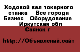 Ходовой вал токарного станка. - Все города Бизнес » Оборудование   . Иркутская обл.,Саянск г.